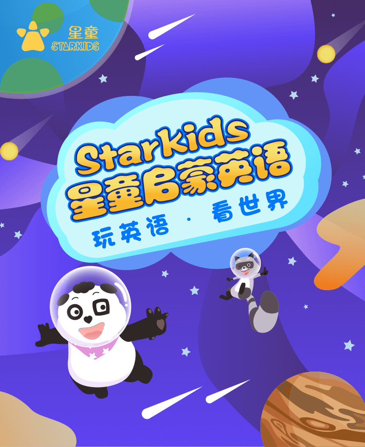 Starkids星童英语启蒙 熊猫tony陪小朋友学习启蒙英语